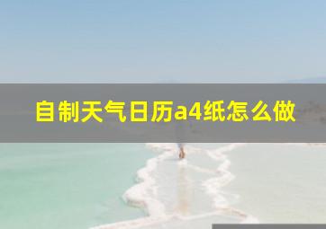 自制天气日历a4纸怎么做