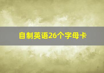 自制英语26个字母卡