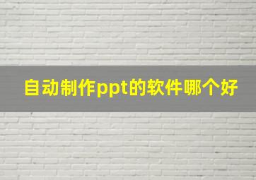 自动制作ppt的软件哪个好