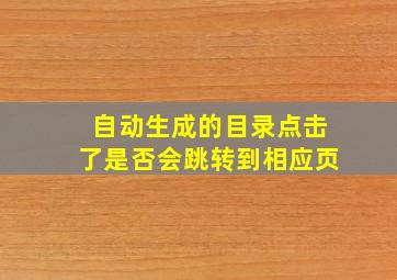 自动生成的目录点击了是否会跳转到相应页