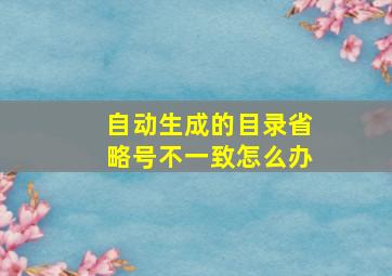 自动生成的目录省略号不一致怎么办