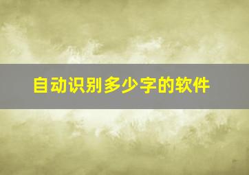 自动识别多少字的软件