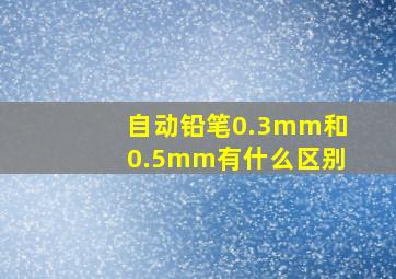 自动铅笔0.3mm和0.5mm有什么区别