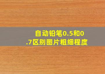 自动铅笔0.5和0.7区别图片粗细程度