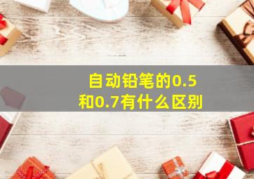 自动铅笔的0.5和0.7有什么区别