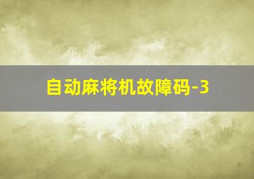 自动麻将机故障码-3