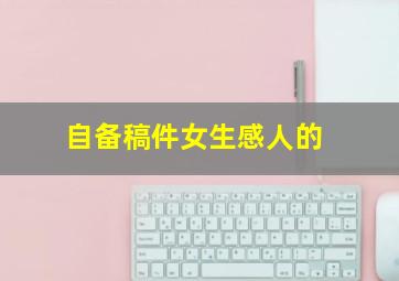 自备稿件女生感人的