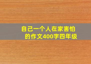 自己一个人在家害怕的作文400字四年级