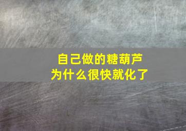 自己做的糖葫芦为什么很快就化了