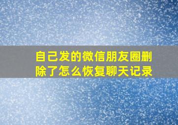 自己发的微信朋友圈删除了怎么恢复聊天记录