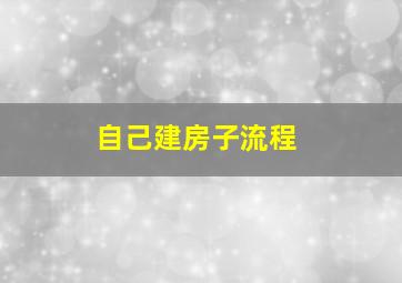 自己建房子流程