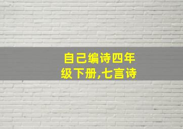 自己编诗四年级下册,七言诗