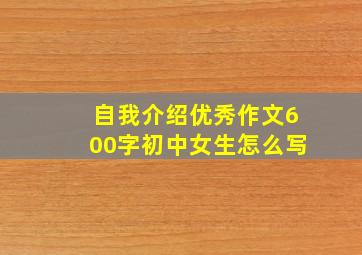 自我介绍优秀作文600字初中女生怎么写