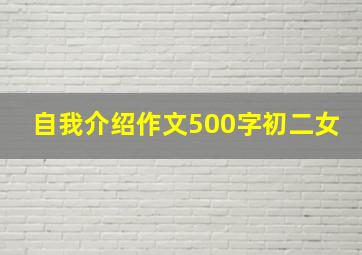 自我介绍作文500字初二女