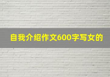 自我介绍作文600字写女的