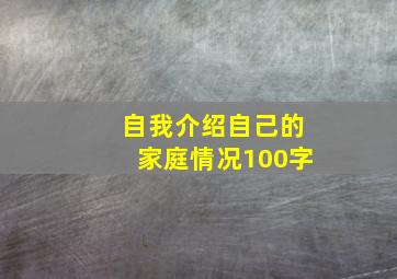 自我介绍自己的家庭情况100字