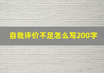 自我评价不足怎么写200字