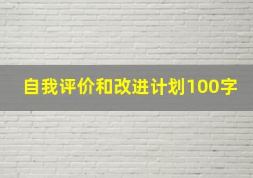 自我评价和改进计划100字