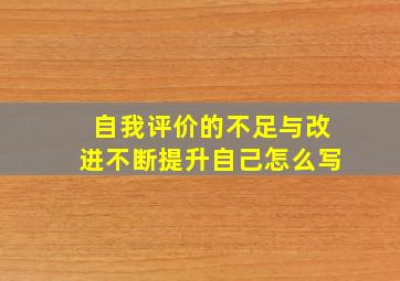 自我评价的不足与改进不断提升自己怎么写