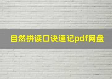 自然拼读口诀速记pdf网盘