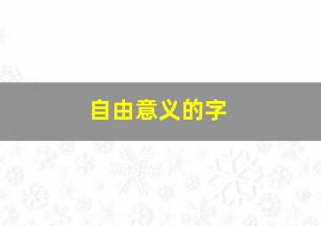 自由意义的字