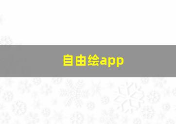 自由绘app