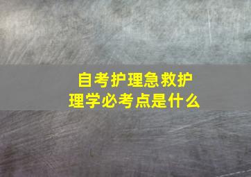 自考护理急救护理学必考点是什么