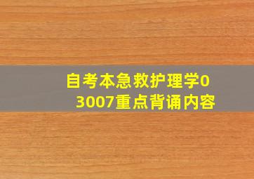 自考本急救护理学03007重点背诵内容