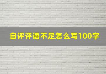 自评评语不足怎么写100字