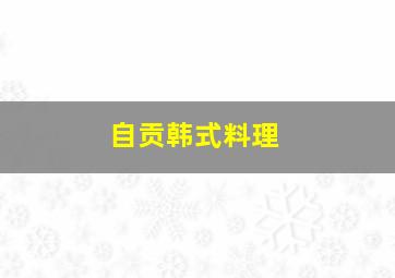 自贡韩式料理