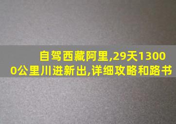 自驾西藏阿里,29天13000公里川进新出,详细攻略和路书