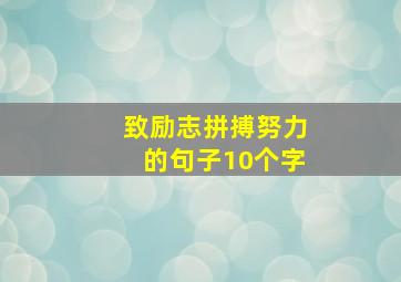 致励志拼搏努力的句子10个字