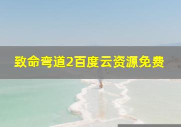 致命弯道2百度云资源免费