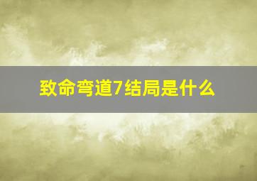 致命弯道7结局是什么