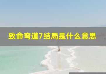 致命弯道7结局是什么意思