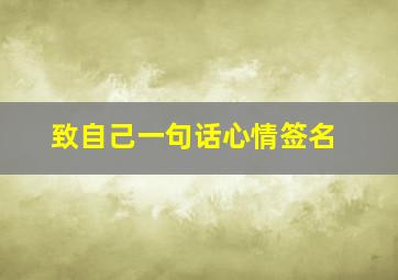 致自己一句话心情签名