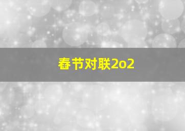 舂节对联2o2