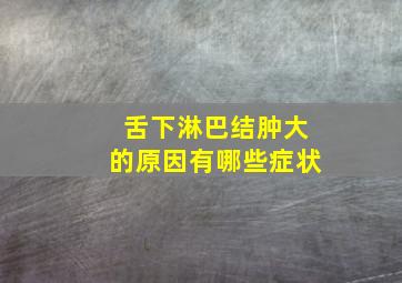 舌下淋巴结肿大的原因有哪些症状