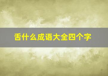 舌什么成语大全四个字