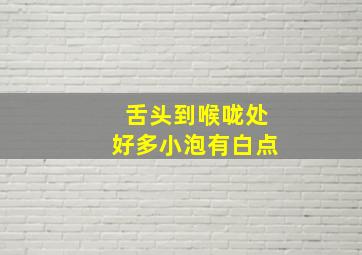 舌头到喉咙处好多小泡有白点