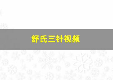 舒氏三针视频