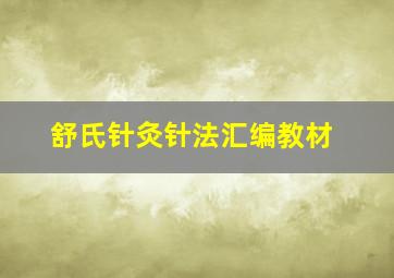 舒氏针灸针法汇编教材