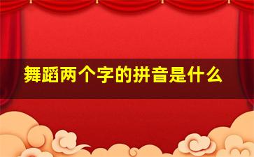 舞蹈两个字的拼音是什么