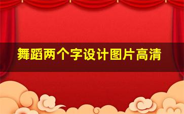 舞蹈两个字设计图片高清