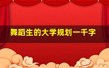 舞蹈生的大学规划一千字