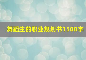 舞蹈生的职业规划书1500字