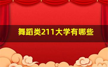 舞蹈类211大学有哪些