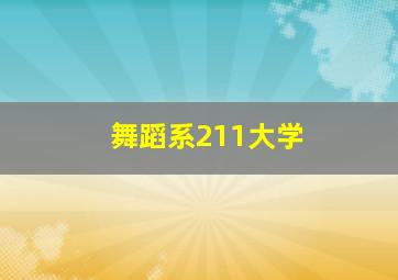 舞蹈系211大学