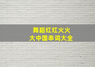 舞蹈红红火火大中国串词大全