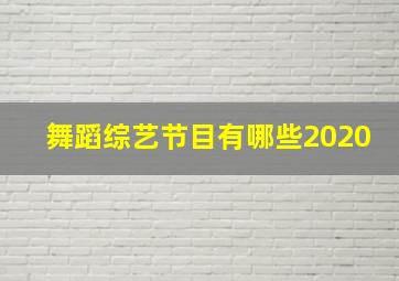 舞蹈综艺节目有哪些2020